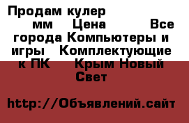 Продам кулер zalmar cnps7000 92 мм  › Цена ­ 600 - Все города Компьютеры и игры » Комплектующие к ПК   . Крым,Новый Свет